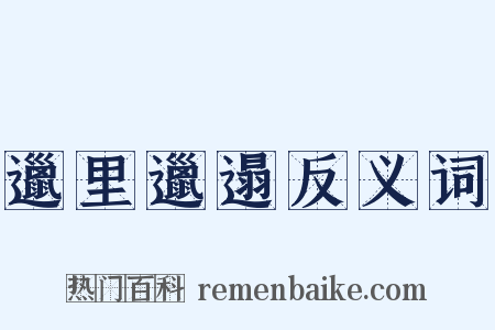 邋里邋遢反义词是什么意思的图片